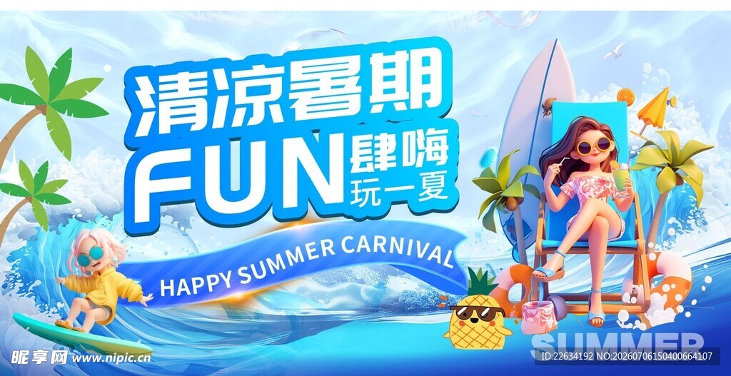 清凉暑期 FUN肆嗨