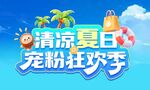 清凉夏日宠粉狂欢活动