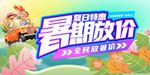 暑期特惠大放价促销海报