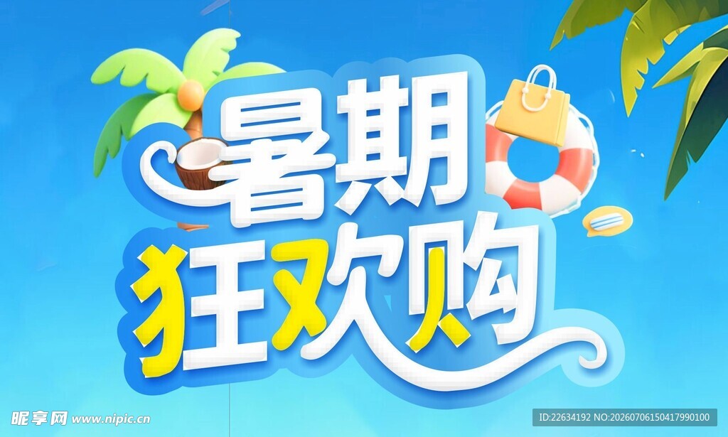 暑期狂欢购促销活动海报