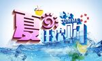 夏日狂欢购