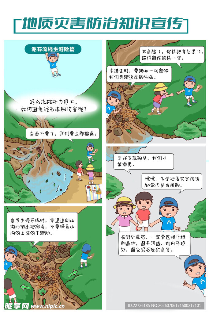 地质灾害防治知识宣传