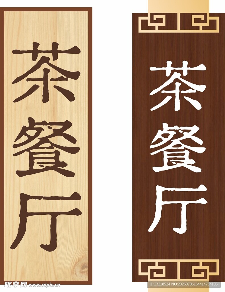 木纹门牌