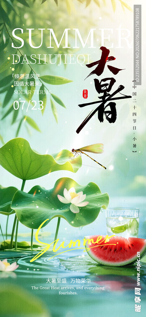 大暑节气海报