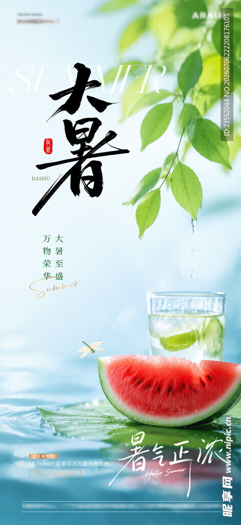 大暑节气海报