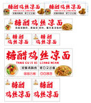 糖醋鸡丝凉面美食宣传海报