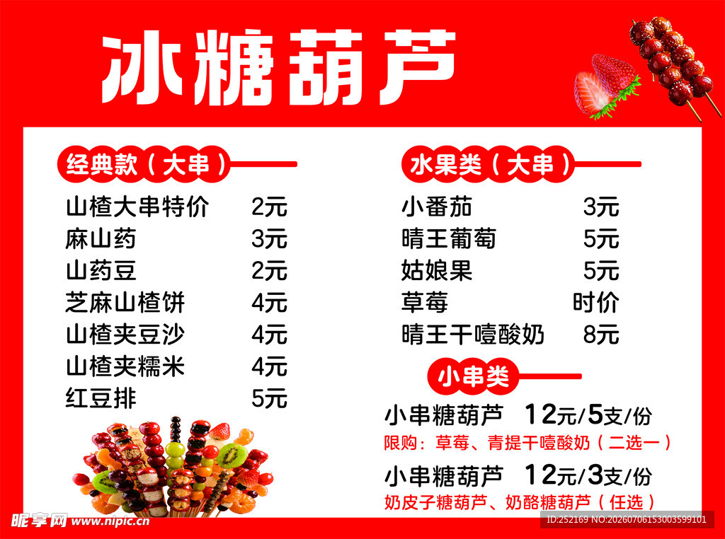 冰糖葫芦价格表展示