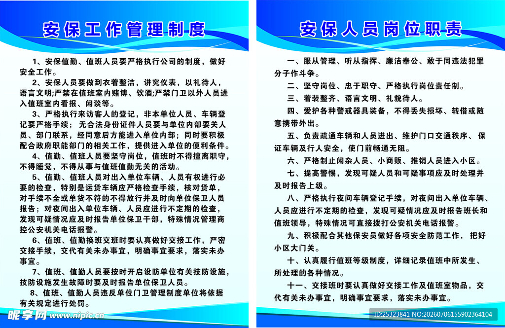 安保 岗位职责 管理制度 