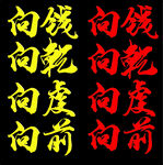 向前