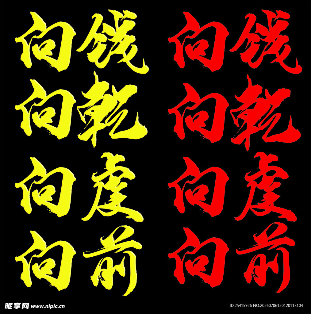 向前