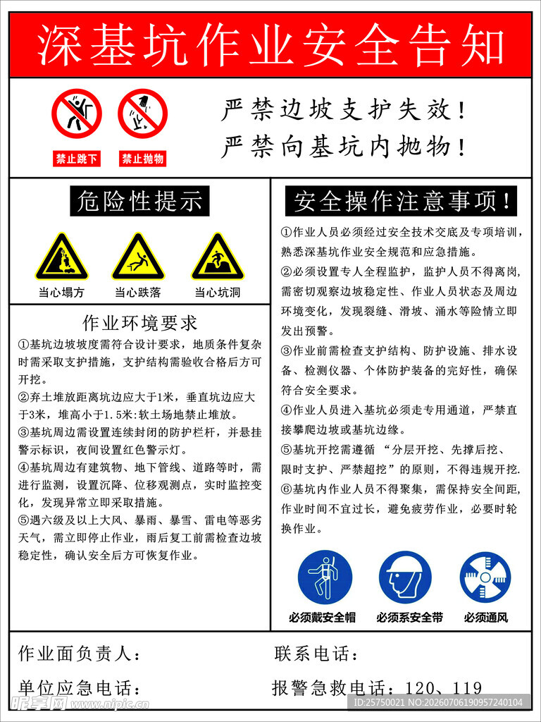 深基坑作业安全告知