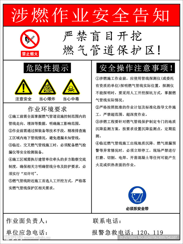 涉燃作业安全告知