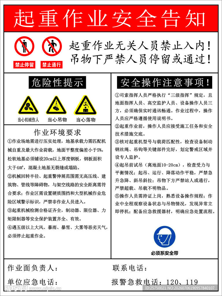 起重作业安全告知