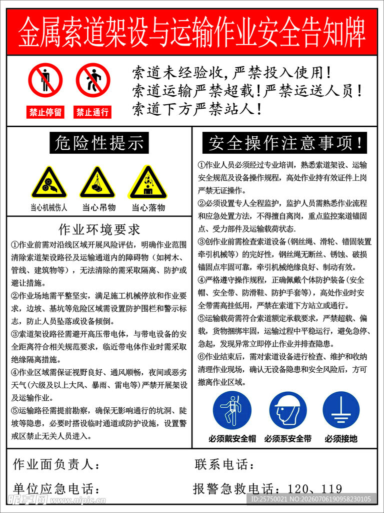 金属索道架设与运输作业安全告知