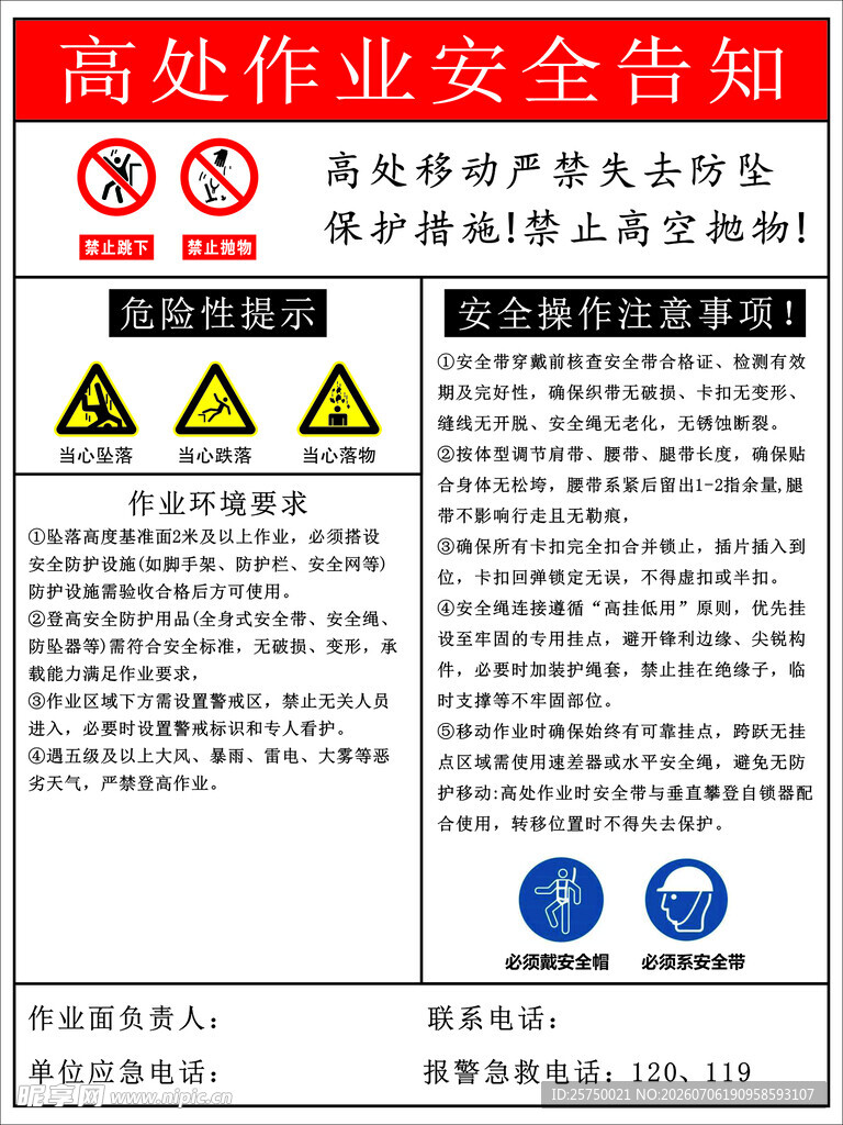高处作业安全告知