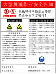 大型机械作业安全告知