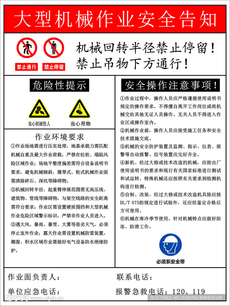 大型机械作业安全告知