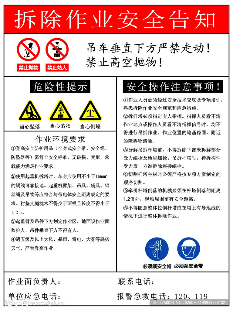 拆除作业安全告知