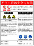 不停电跨越安全告知牌