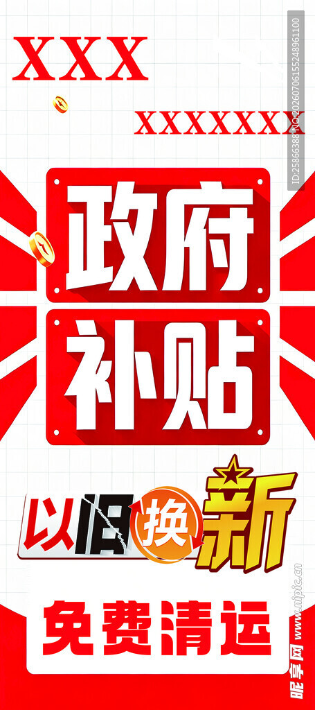 政府补贴以旧换新活动