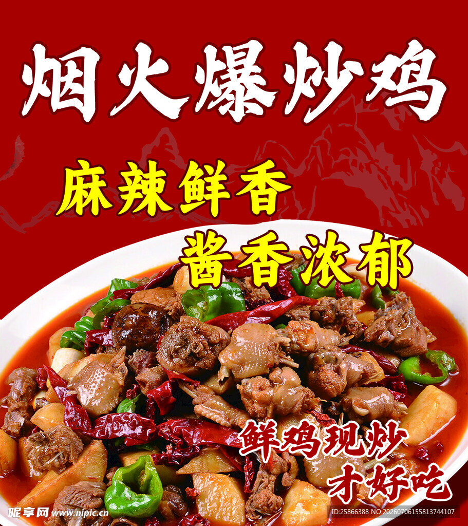 烟火爆炒鸡 麻辣鲜香浓郁