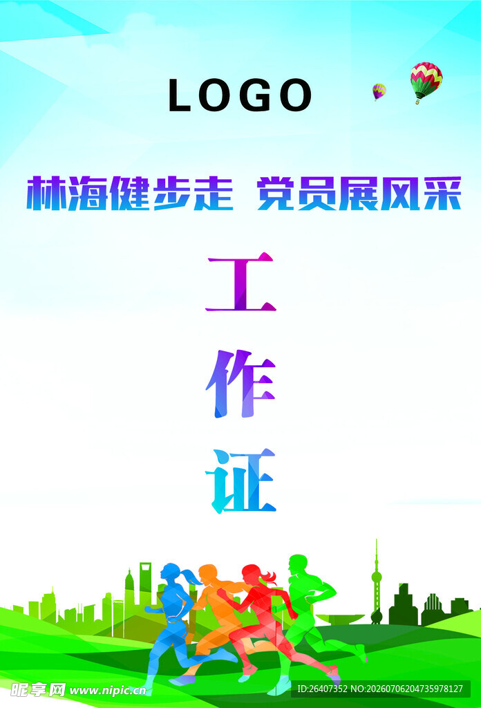公司单位企业活动工作证设计模板