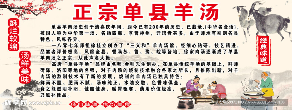 单县羊汤简介
