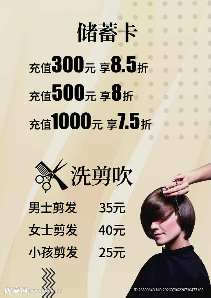 美发店优惠储卡及洗剪价