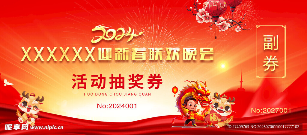 活动抽奖券