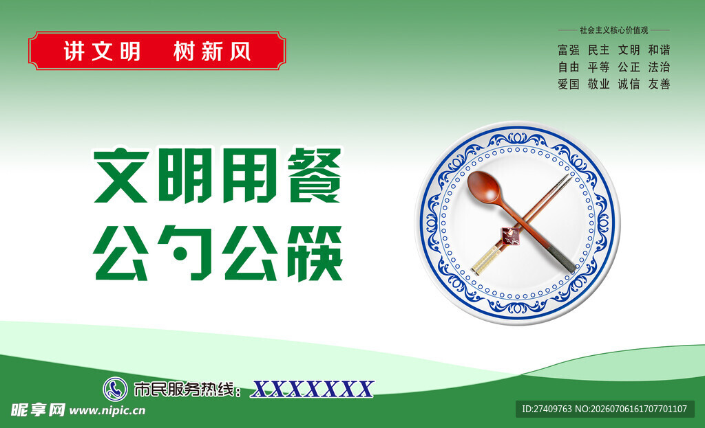 文明用餐公勺公筷