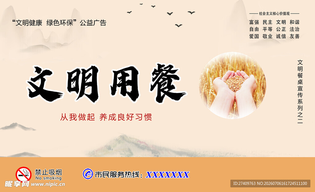 文明用餐