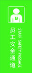 员工通道标识牌