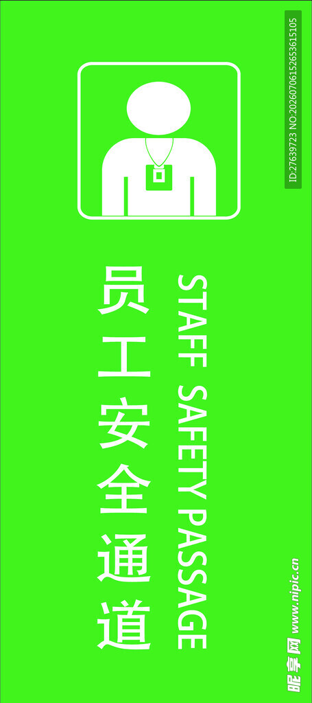 员工通道标识牌