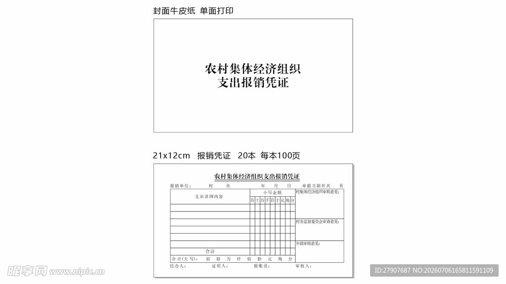报销凭证