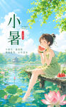 小暑
