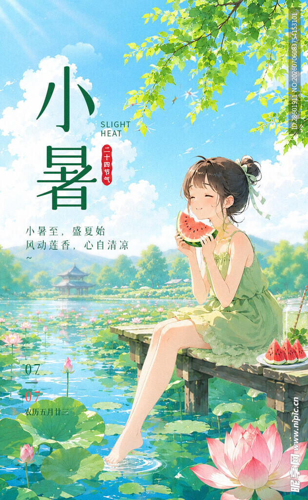 小暑