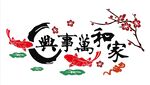 家和万事兴中式装饰图案