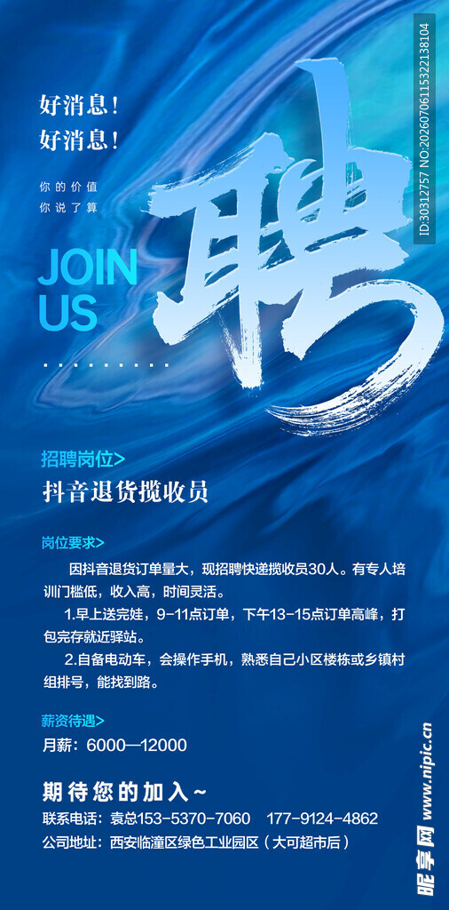蓝色创意招聘海报
