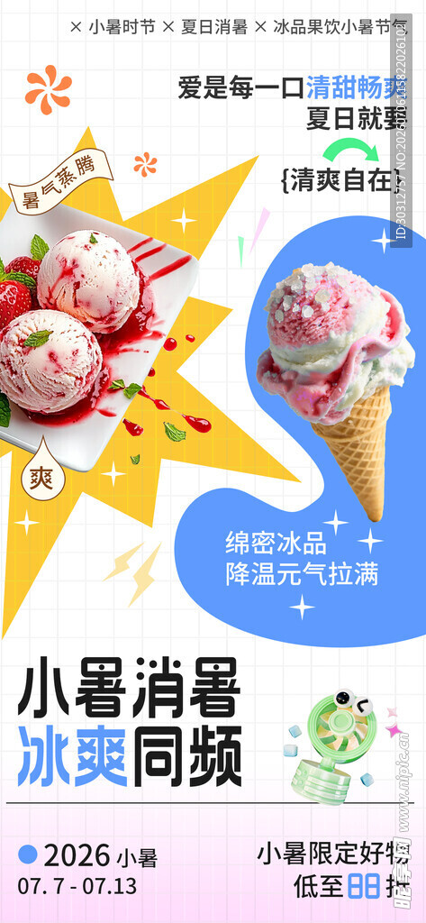 小暑冰淇淋挑战