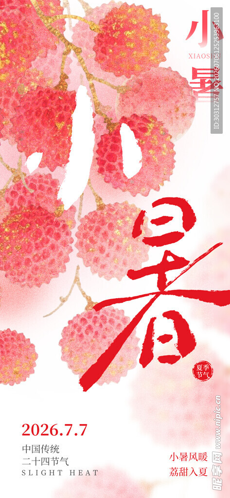 小暑 