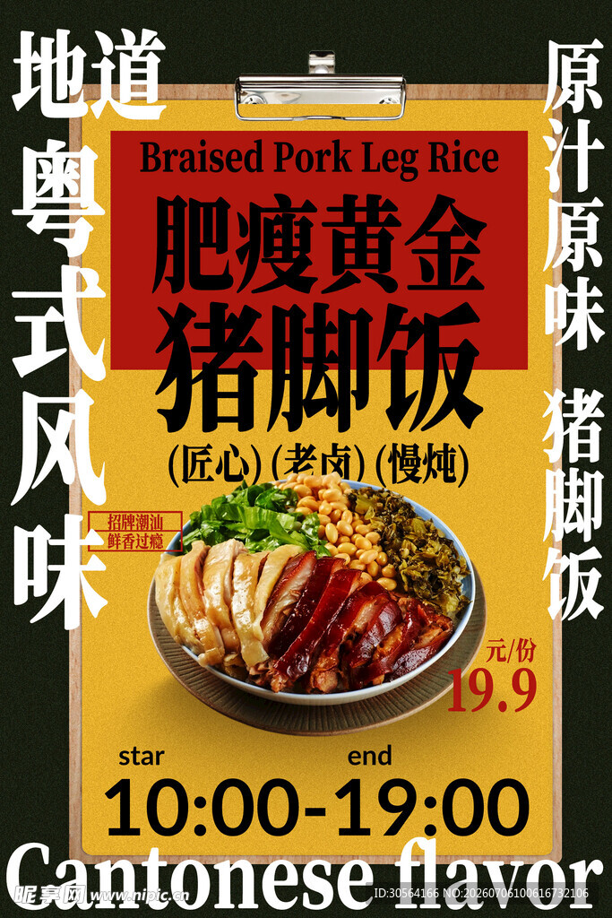 地道风味粤式猪脚饭美食海报
