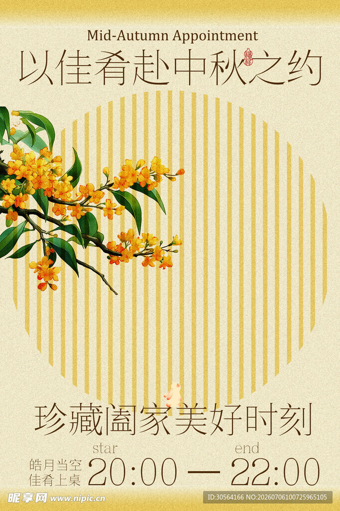 中秋之约赏桂花节日海报