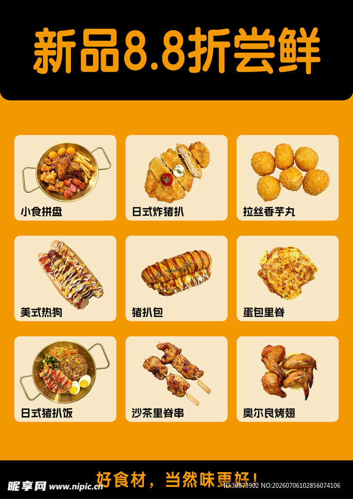 新品尝鲜优惠海报