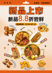 新品上市   美食促销