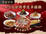 驴肉带皮羊排锅套餐