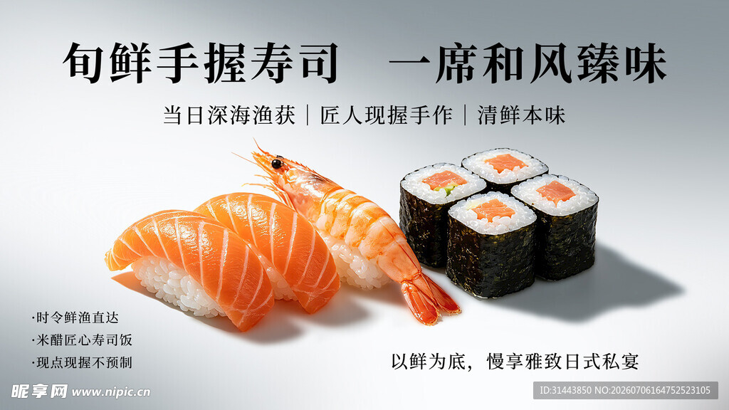 鲜寿司手握寿司横版海报 