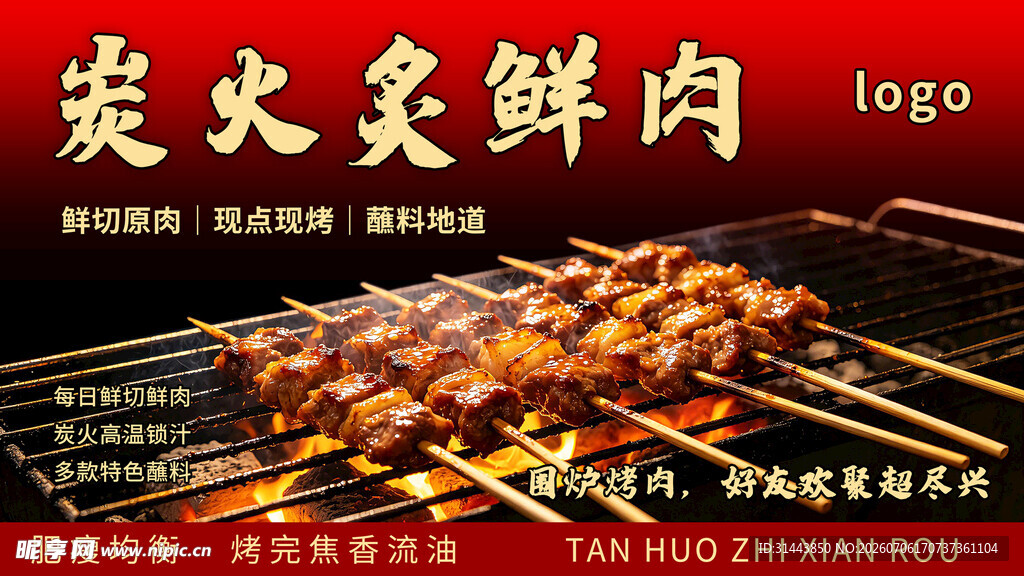 炭火炙鲜肉烧烤横版海报 