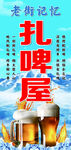 老街记忆  扎啤屋
