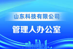 山东科技公司管理办公室