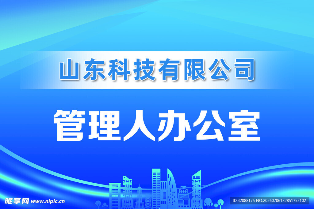 山东科技公司管理办公室